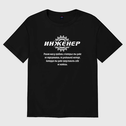Женская футболка оверсайз Инженер - решаю массу проблем / Черный – фото 1