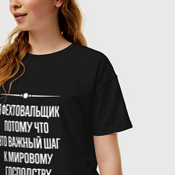 Футболка оверсайз женская Я фехтовальщик потому что это важный шаг, цвет: черный — фото 2