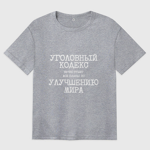 Женская футболка оверсайз Уголовный кодекс вечно рушит планы по улучшению ми / Меланж – фото 1