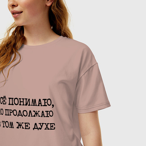 Женская футболка оверсайз Все понимаю, но продолжаю в том же духе / Пыльно-розовый – фото 3