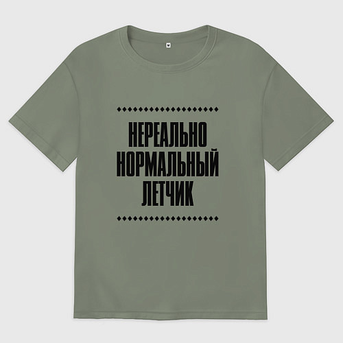 Женская футболка оверсайз Нереально нормальный летчик / Авокадо – фото 1