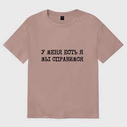 Женская футболка оверсайз У меня есть я мы справимся