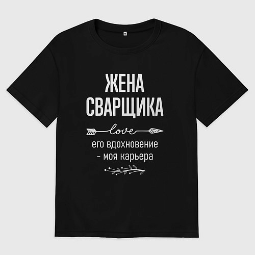 Женская футболка оверсайз Жена сварщика его вдохновение / Черный – фото 1