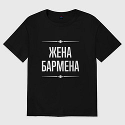 Футболка оверсайз женская Жена бармена на темном, цвет: черный