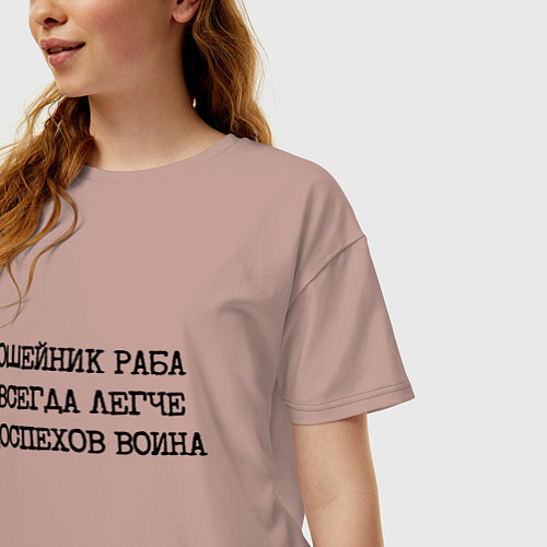 Женская футболка оверсайз Ошейник раба всегда легче доспехов воина / Пыльно-розовый – фото 3