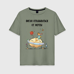 Футболка оверсайз женская Фигли отказываться от мечты, цвет: авокадо