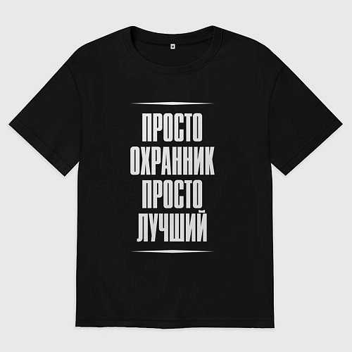 Женская футболка оверсайз Просто охранник просто лучший / Черный – фото 1