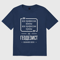 Футболка оверсайз женская Геодезист нужнее всех, цвет: тёмно-синий