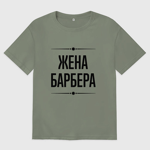 Женская футболка оверсайз Жена барбера на светлом / Авокадо – фото 1