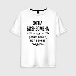 Женская футболка оверсайз Жена бизнесмена важнее