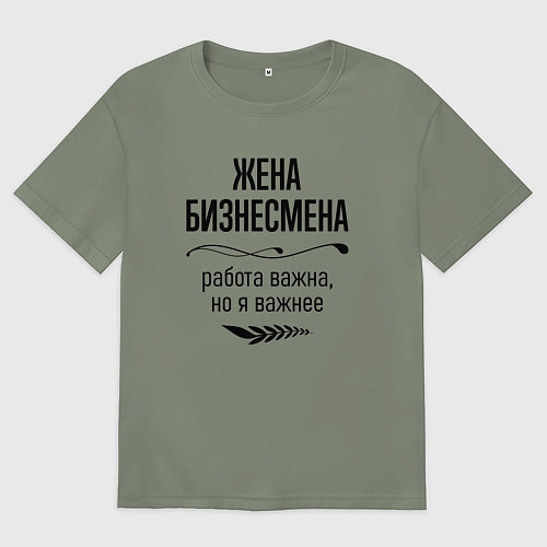 Женская футболка оверсайз Жена бизнесмена важнее / Авокадо – фото 1
