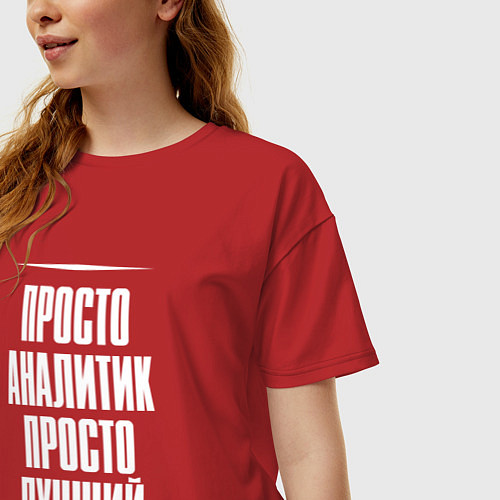 Женская футболка оверсайз Просто аналитик просто лучший / Красный – фото 3
