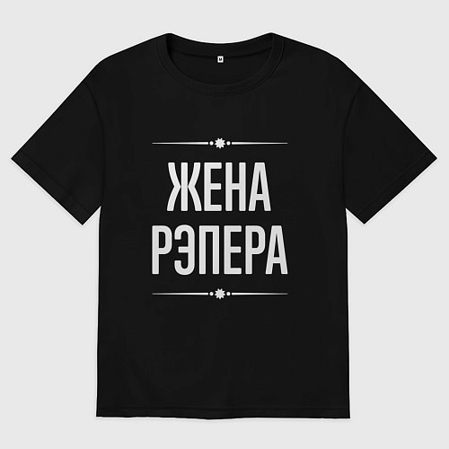 Женская футболка оверсайз Жена рэпера на темном / Черный – фото 1