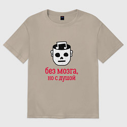 Футболка оверсайз женская Без мозга но с душой, цвет: миндальный