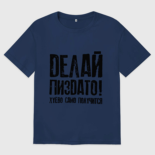 Женская футболка оверсайз Делай хорошо плохо само получится / Тёмно-синий – фото 1
