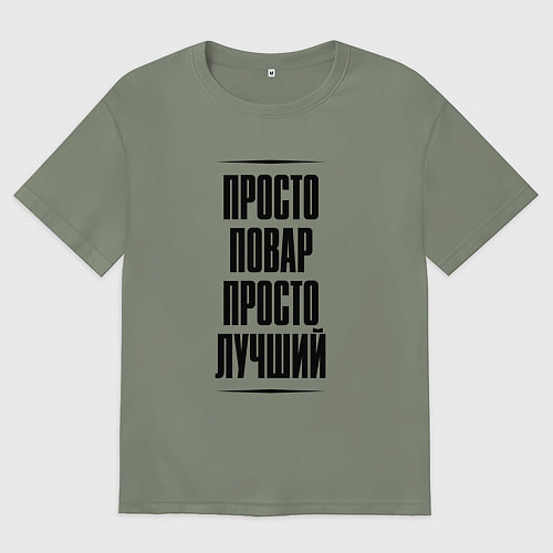 Женская футболка оверсайз Просто лучший повар / Авокадо – фото 1