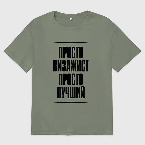 Женская футболка оверсайз Просто лучший визажист / Авокадо – фото 1