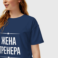 Футболка оверсайз женская Жена тренера на темном, цвет: тёмно-синий — фото 2