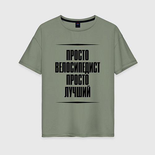 Женская футболка оверсайз Просто лучший велосипедист / Авокадо – фото 1