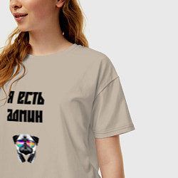 Футболка оверсайз женская Я есть админ, цвет: миндальный — фото 2