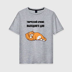 Футболка оверсайз женская Творческий кризис выходного дня, цвет: меланж