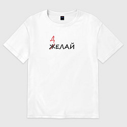 Женская футболка оверсайз Делай