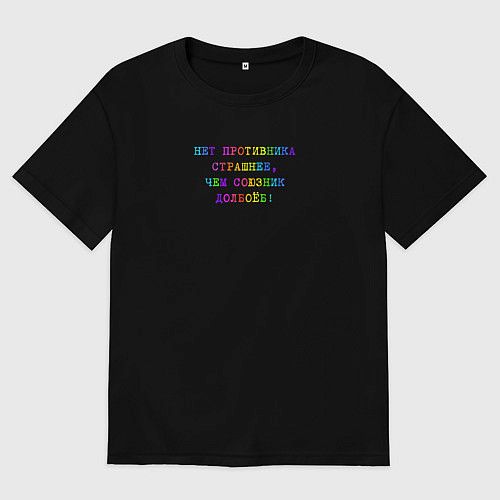 Женская футболка оверсайз Нет противника страшнее / Черный – фото 1