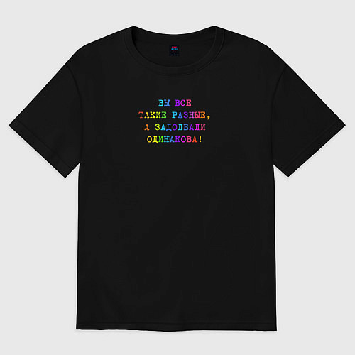Женская футболка оверсайз Вы все такие разные / Черный – фото 1