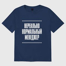 Футболка оверсайз женская Нормальный менеджер нереально, цвет: тёмно-синий