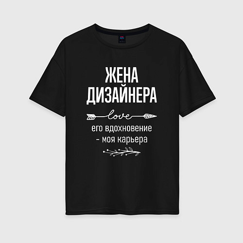 Женская футболка оверсайз Жена дизайнера его вдохновение / Черный – фото 1