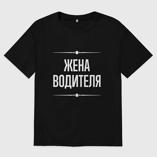 Женская футболка оверсайз Жена водителя на темном / Черный – фото 1