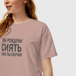 Футболка оверсайз женская Мы рождены сиять сука, цвет: пыльно-розовый — фото 2