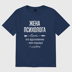 Футболка оверсайз женская Жена психолога его вдохновение, цвет: тёмно-синий