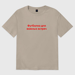 Футболка оверсайз женская Для важных встреч крансый, цвет: миндальный