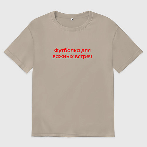 Женская футболка оверсайз Для важных встреч крансый / Миндальный – фото 1