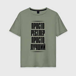 Футболка оверсайз женская Просто лучший рестлер, цвет: авокадо