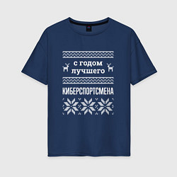 Футболка оверсайз женская С годом Киберспортсмена, цвет: тёмно-синий