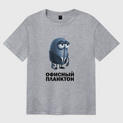 Футболка оверсайз женская Офисный планктон, цвет: меланж
