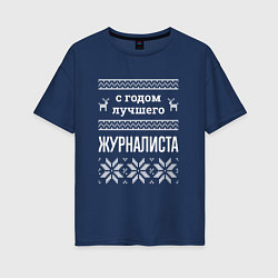 Футболка оверсайз женская С годом Журналиста, цвет: тёмно-синий