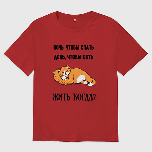 Женская футболка оверсайз Когда жить / Красный – фото 1