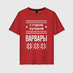 Футболка оверсайз женская С годом Варвары, цвет: красный