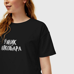 Футболка оверсайз женская Узник алкобара, цвет: черный — фото 2