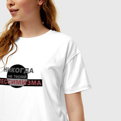 Футболка оверсайз женская Никогда не теряй пессимизма, цвет: белый — фото 2