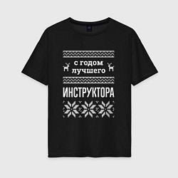 Футболка оверсайз женская С годом Инструктора, цвет: черный