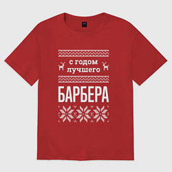 Футболка оверсайз женская С годом Барбера, цвет: красный