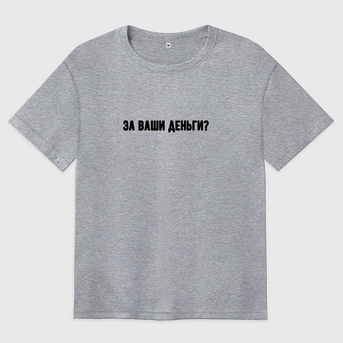 Женская футболка оверсайз За ваши деньги / Меланж – фото 1