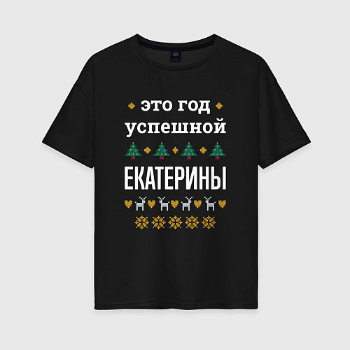 Женская футболка оверсайз Год успешной Екатерины / Черный – фото 1