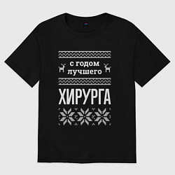 Футболка оверсайз женская С годом хирурга, цвет: черный