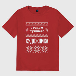 Футболка оверсайз женская С годом художника, цвет: красный