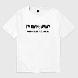 Футболка оверсайз женская Раздаю русские тумаки, цвет: белый